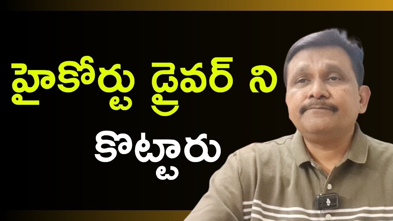 AP highcourt serious on Mangalagiri CI || హైకోర్టు డ్రైవర్ ని కొట్టారు