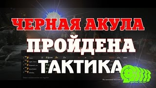 WARFACE: ЧЕРНАЯ АКУЛА ПРОФИ ► ТАКТИКА WARFACE: ЧЕРНАЯ АКУЛА ПРОФИ ► ТАКТИКА