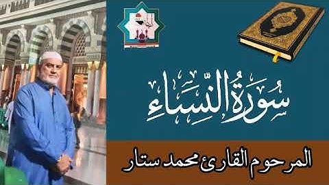 سورة النساء نادرة تعرض لأول مرة بصوت المرحوم الاستاذ محمد ستار صالح رحمه الله تعالى