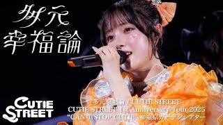 CUTIE STREET / 多元幸福論 - LIVE From "CAN'T STOP CUTIE" 《歌詞付き・歌割り・フルサイズ》