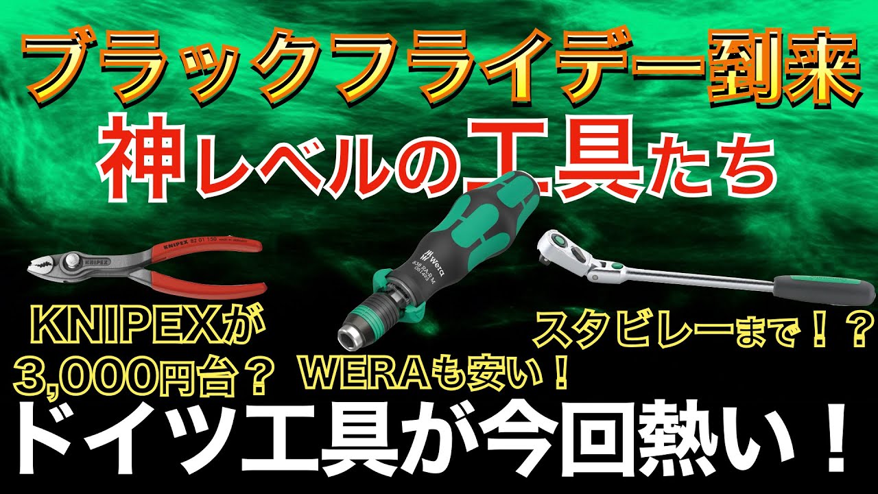 最新版】ブラックフライデー先行セール到来！神レベル工具がまさかの