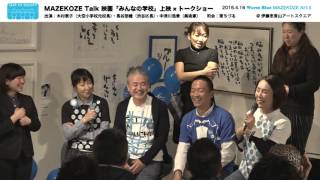 0416 MAZEKOZE Talk　ディスカッション映像