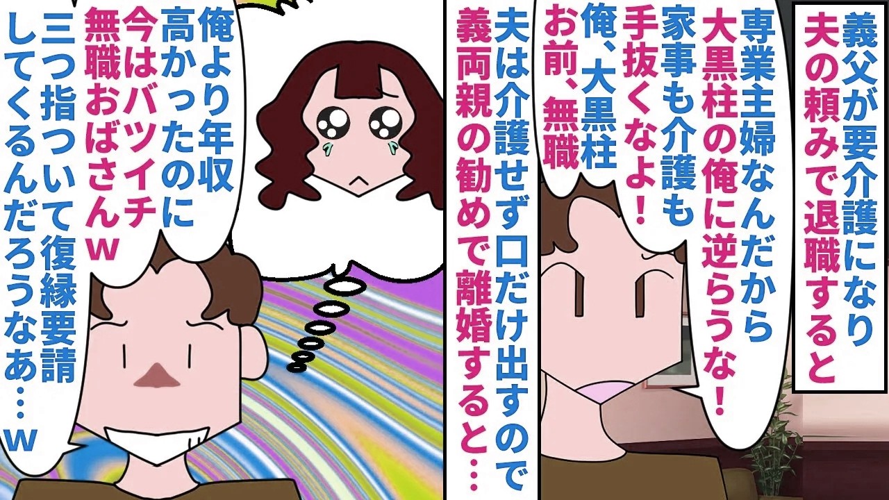【漫画】夫「嫁の方が稼ぎが良くてムカつくから介護させるｗ」義父が要介護になり夫の頼みで専業主婦に→仕事を辞めた途端私を無職の寄生虫扱いし始め義両親の勧めで離婚すると…（スカッと漫画）【マンガ動画】