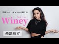 【レゲエダンス】ワイニー基礎練習ルーティン【ダンスレッスン】