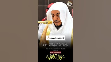 سورة الكافرون __ تلاوة تفوق الوصف 👌🏼 لفضيلة الشيخ د. الوليد الشمسان🕋❤️