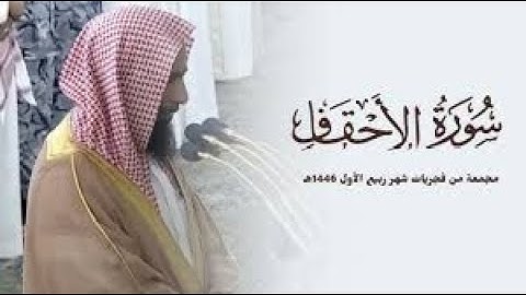 جمال الأداء وروعة التحبير | سورة الأحقاف كاملة للشيخ أحمد بن طالب من فجريات شهر ربيع الأول 1446هـ