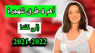 الهجرة الى كندا 2021 |اهم 4 طرق للهجرة الى كندا