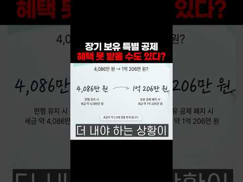 <strong>장기</strong> <strong>보유</strong> <strong>특별</strong> <strong>공제</strong> 혜택 못 받을 수도 있다