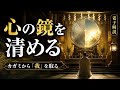 老子の教え第十章｜心と身体が一致する時に進む生き方