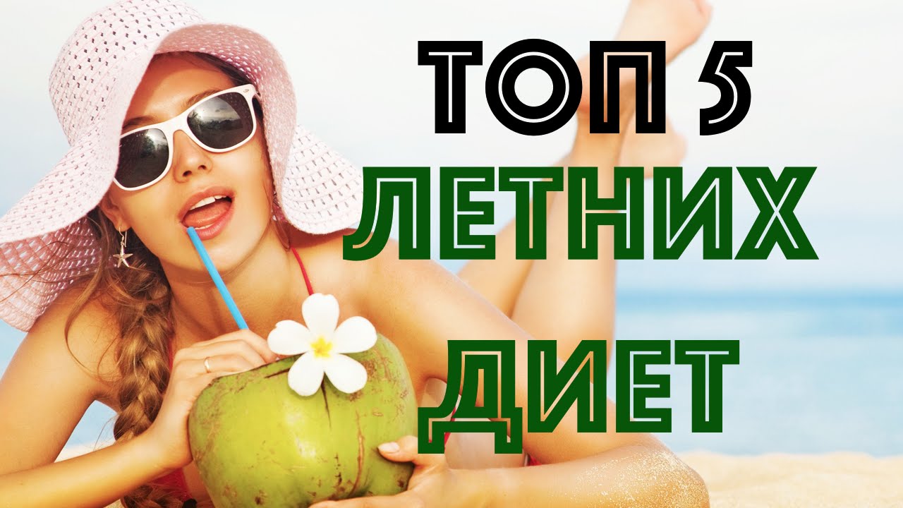 Топ 5 летних диет. Как похудеть за неделю? Меню диет для быстрого похудения.
