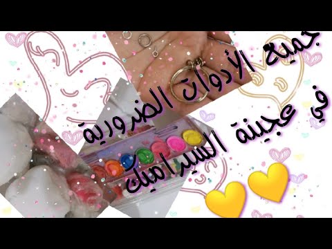 جميع الادوات الضرورية في عجينة السيراميك