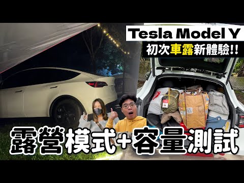 會沒電嗎？Model Y 露營電耗實測！直接睡特斯拉 Model Y 體驗開露營模式感受如何？能否帶最少露營配備？ft. Aerogogo Model Y 充氣床墊