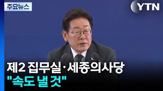 이 대통령 &quot;대통령 2집무실·세종의사당 속도낼 것&quot; / YTN