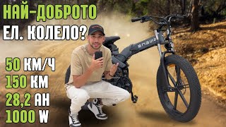 Най-доброто електрическо колело? Engwe X26