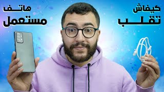 كيفاش تقلب هاتف مستعمل بالطريقة الصحيحة في 2023 قبل مضيع فلوسك 📱⚡