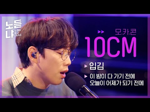 권정열 10CM - 입김, 이 밤이 다 가기 전에 오늘이 어제가 되기 전에 라이브 ㅣLive