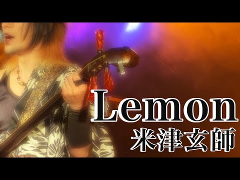 【米津玄師】『Lemon』歌ってみた