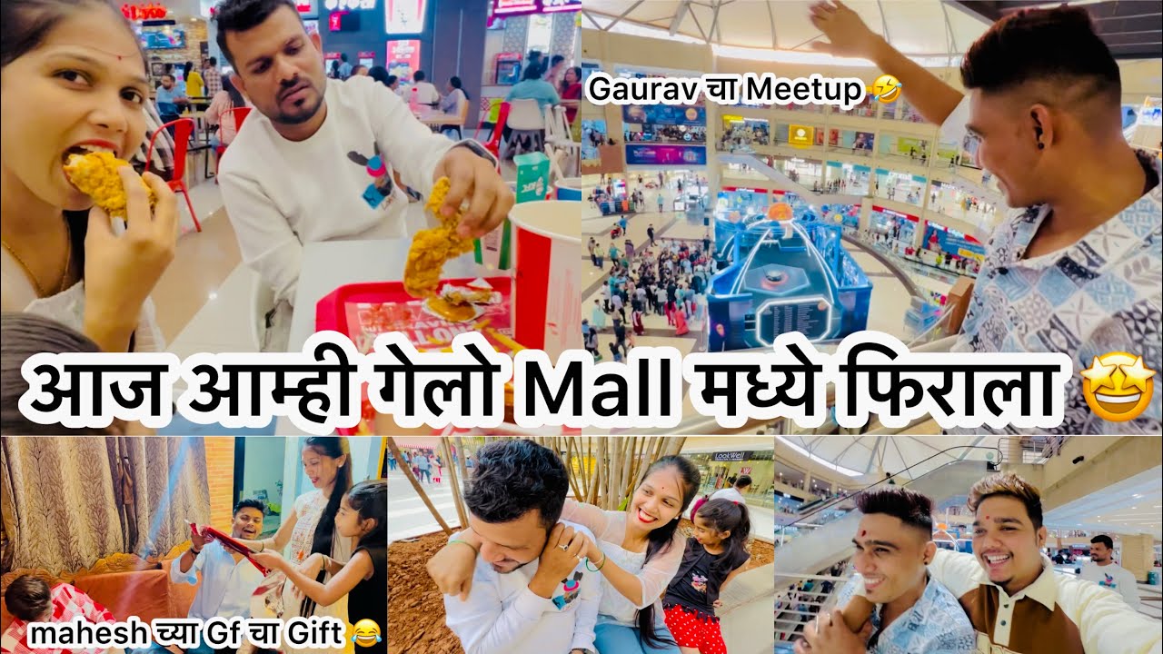 आज आम्ही गेलो Mall मध्ये फिराला Mahesh चा Birthday Celebration 🤩😍