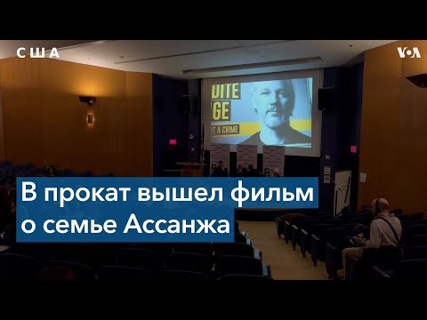 Отец Джулиана Ассанжа: «Важно привлечь внимание американской публики к этому делу»