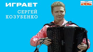 Играет Сергей Козубенко, ансамбль "Вечерка"