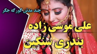 آهنگ بندری سنگین از علی موسی زاده | چند مدتن کورگه جگر | بندر موزیک | Bandar music