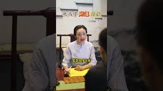 #八字 #命理 #財運 #運勢 #智慧人生