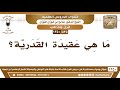 535 1350 ما هي عقيدة القدرية الشيخ صالح الفوزان