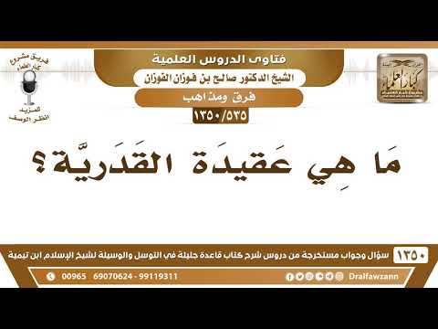 فيديو: القدرية هي عذر؟