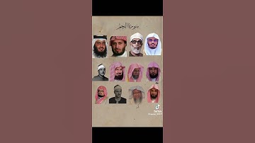 سوره النجم لجميع الشيوخ❤️