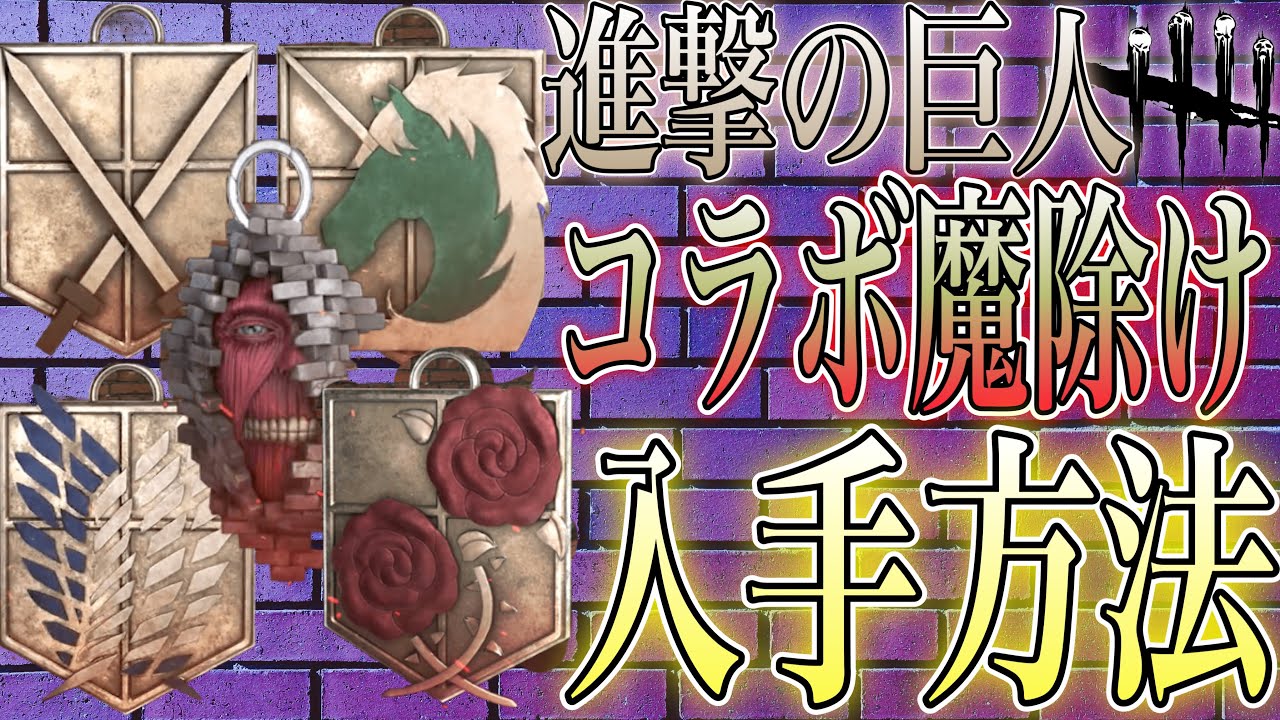Dbd 進撃の巨人コラボ 魔除けが登場 最速入手方法 Youtube