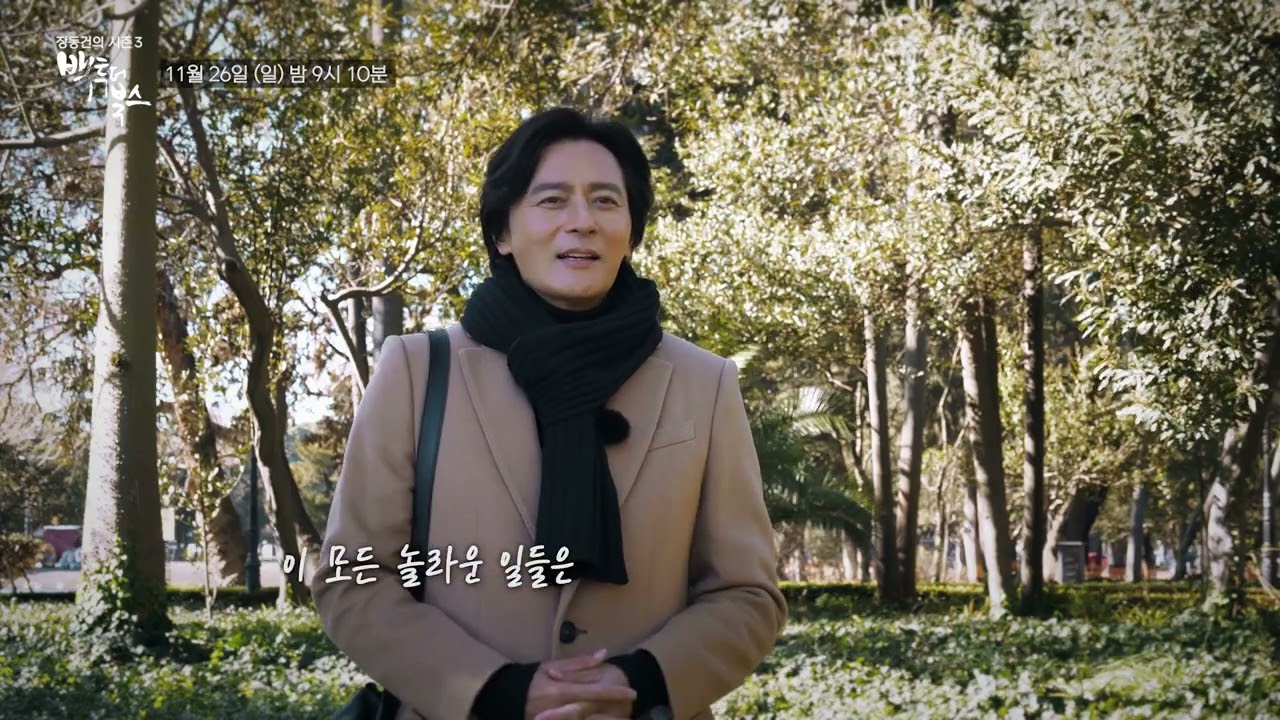 장동건의 백투더북스3 _ 헝가리 11월 26일 (일) 밤 9시 10분 / TV조선