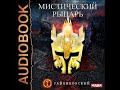 2002175 Аудиокнига. Тайниковский "Мистический рыцарь. Книга 1"