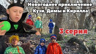 ❄️❄️❄️Новогоднее приключение Кузи, Димы и Кирилла. 3 серия #кузя #сказка #приключения #кощей #леший