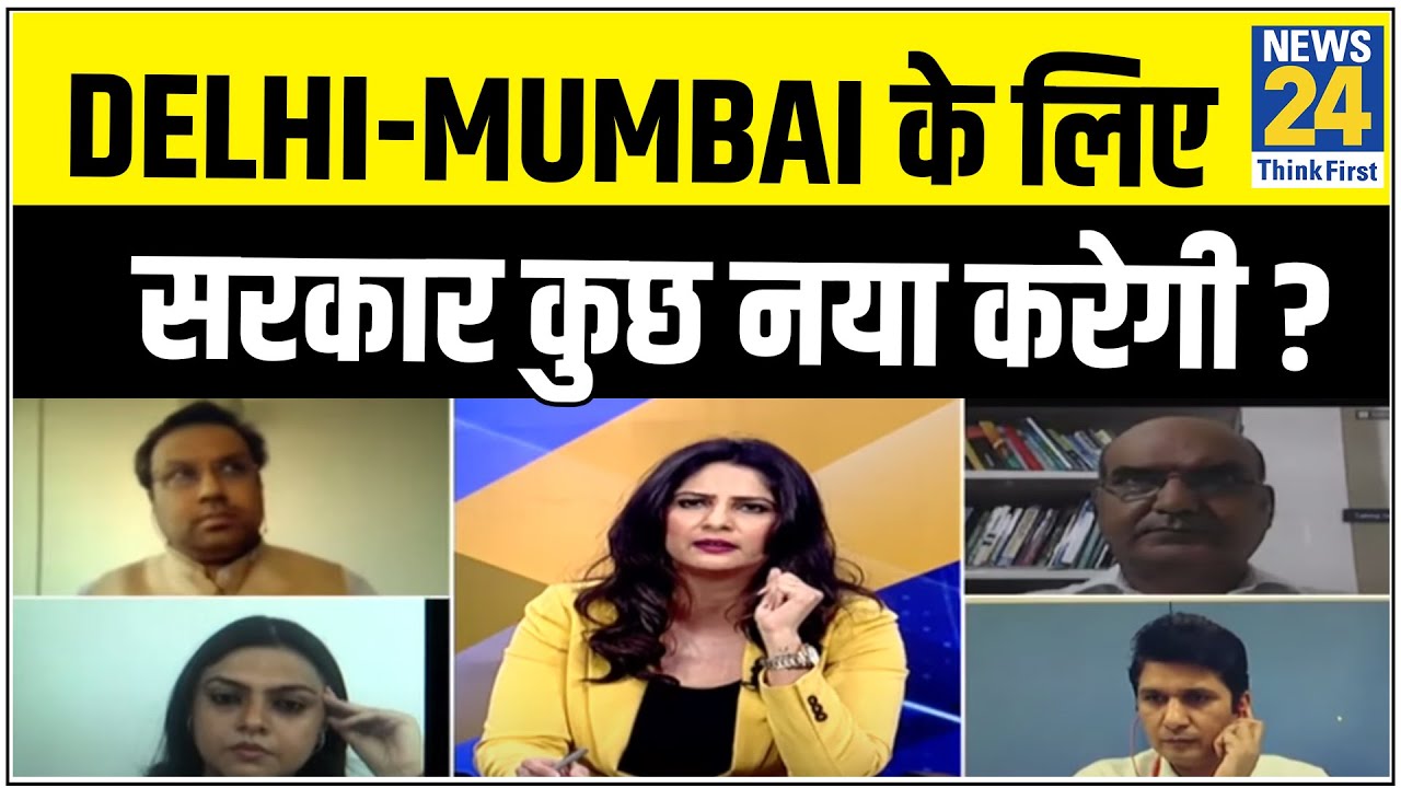 5 की पंचायत : क्या Unlock बढ़ा रहा है Corona ? Delhi-Mumbai के लिए सरकार कुछ नया करेगी ? | News24