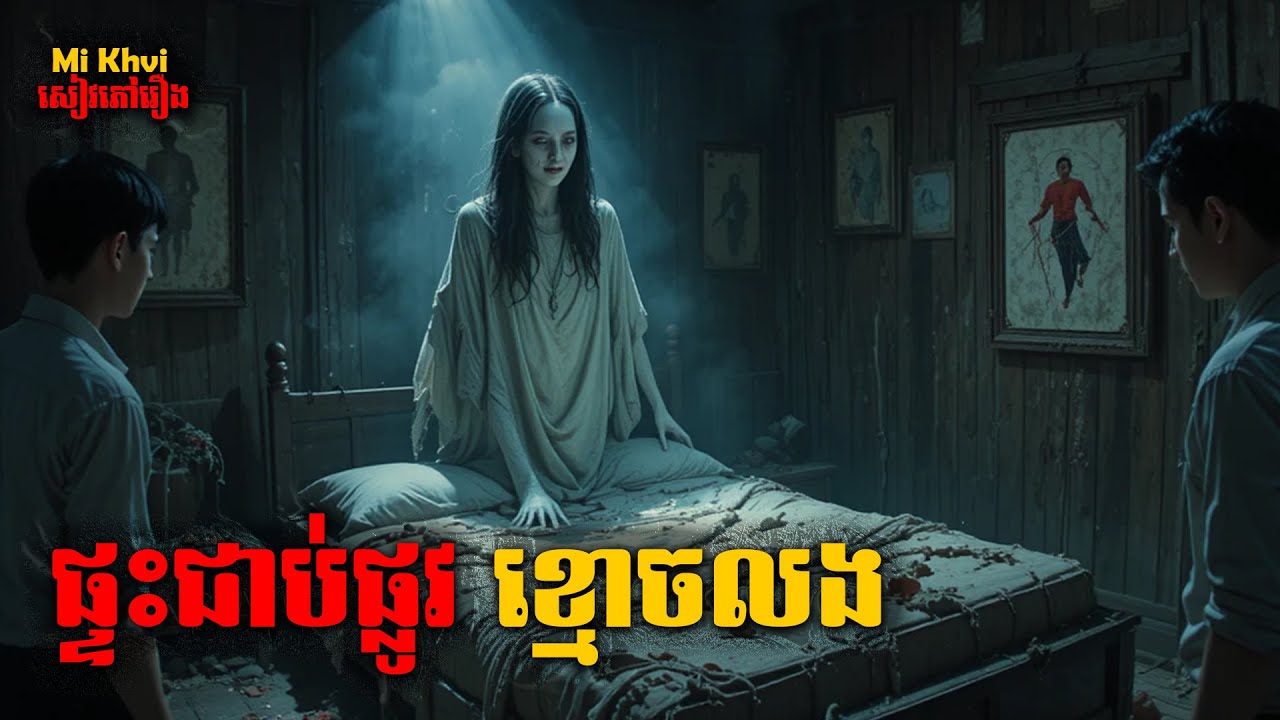 ផ្ទះជាប់ផ្លូវខ្មោចលង មួយរឿងពេញ | Mi Khvi សៀវភៅរឿងខ្មោច |