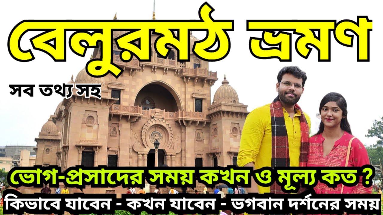 বেলুড় মঠ ভ্রমণ | Belur Math Tour | Belur Math One Day Tour Guide | All Updates | Weekend Trip 2023