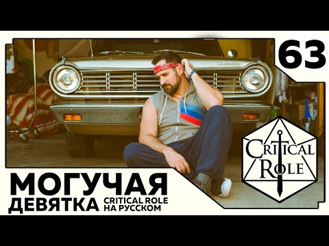 Видео: Critical Role: THE MIGHTY NEIN на Русском - эпизод 63