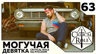 Critical Role: THE MIGHTY NEIN на Русском - эпизод 63