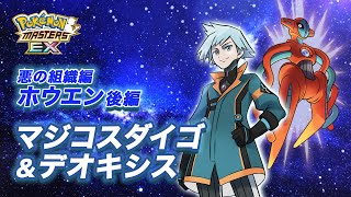 【公式】『ポケモンマスターズ EX』「マジコスダイゴ＆デオキシス」が登場！