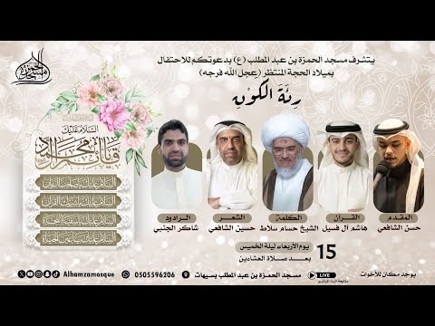 الاحتفال بميلاد الحجة المنتظر عليه اسلام عجل الله فرجة 15 08 1447ه 