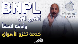 BNPL | خدمة اشتري الآن وادفع لاحقاً تغزو الأسواق العالمية screenshot 5