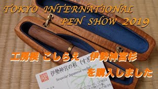 工房 楔（せつ）銘木万年筆軸こしらえ「 伊勢神宮の杉 」 - YouTube