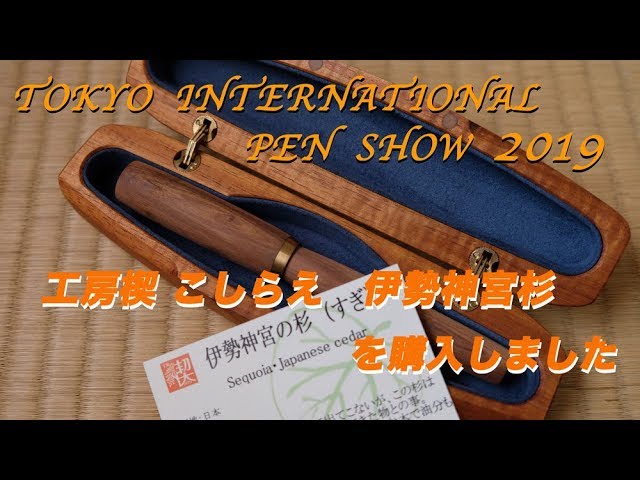 工房 楔（せつ）銘木万年筆軸こしらえ「 伊勢神宮の杉 」 - YouTube