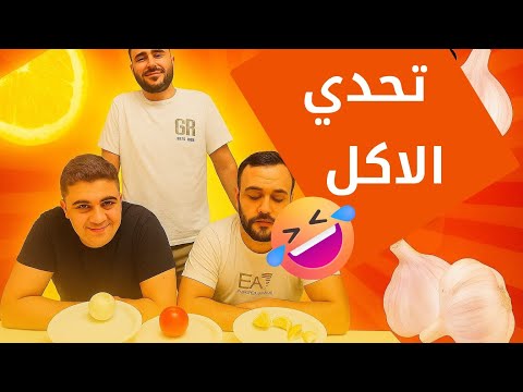 تحدي البصل والثوم كدنا ندوخ من الريحة
