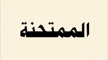 سورة الممتحنة بصوت شجي للمقريء أحمد خضر.