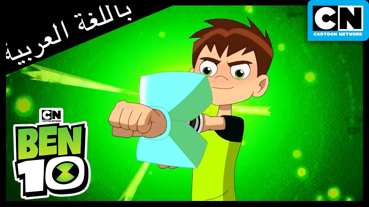 وسط العاصفة | بن 10 | كرتون نتورك - YouTube