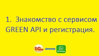 1 Знакомство с сервисом GREEN API и регистрация