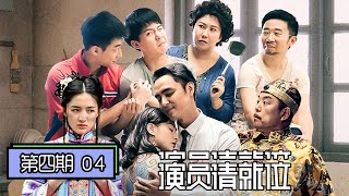 《演员请就位》完整版第4期：《还珠格格》重现看哭赵薇，阿娇演绎《阮玲玉》悲惨结局