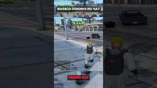 ЭТО ЧТО ТАКОЕ? КОЛЕСО ПОКИНУЛО ЧАТ GTA 5 RP #gta5rp #shorts