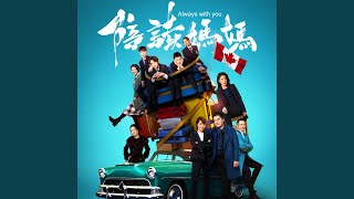 The Other Shore (The theme song of the TV drama 'Accompanying Mom')